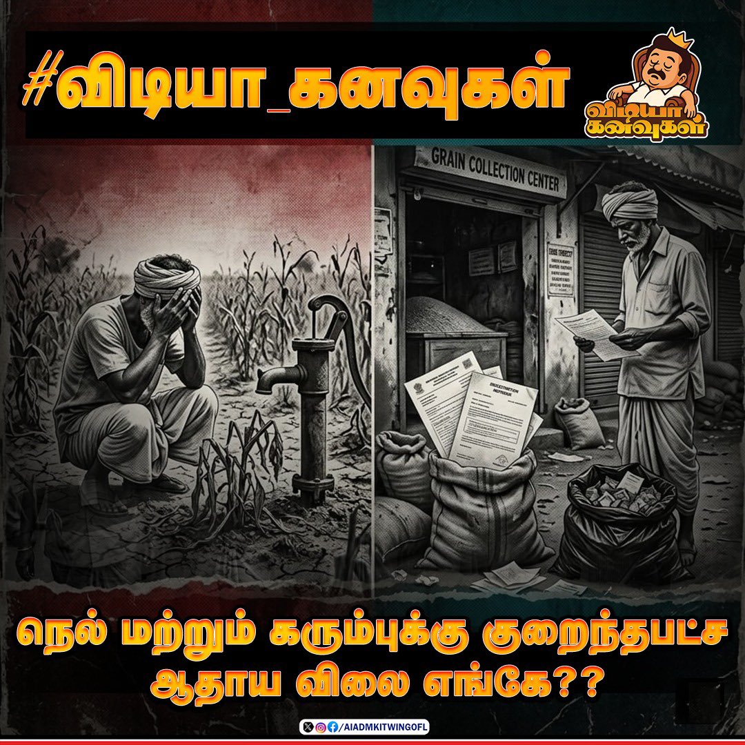 கரும்பு மற்றும் நெல்லுக்கு குறைந்தபட்ச ஆதாய விலை எங்கே??

#விடியா_கனவுகள்