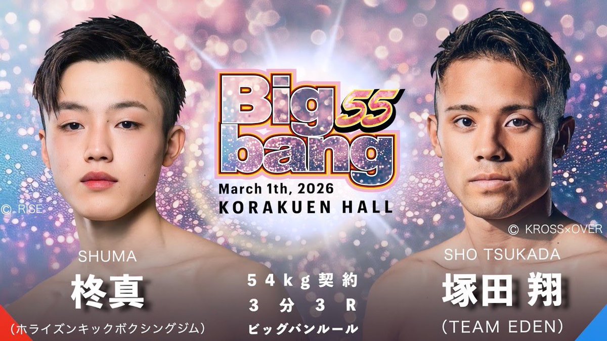 柊真 vs 塚田翔！Bigbang55 第4試合 54kg契約【別アングル】
youtu.be/0S91SyH7x9o