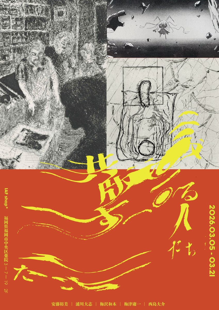 番組でご紹介した福岡市美術館「浦川大志個展 スプリット・アイランド」は〜3/22日まで。
↓
fukuoka-art-museum.jp/exhibition/ura…

また3/5木~21土(月火休)には薬院IAFSHOP*で浦川さんらグループによる銅版画展「共犯する人たち」も開催中。お見逃しなく。
↓
tumblr.com/iafshop

<a href="/fukuoka_fam/">福岡市美術館／Fukuoka Art Museum</a> 
<a href="/IAFSHOP/">IAFSHOP</a>