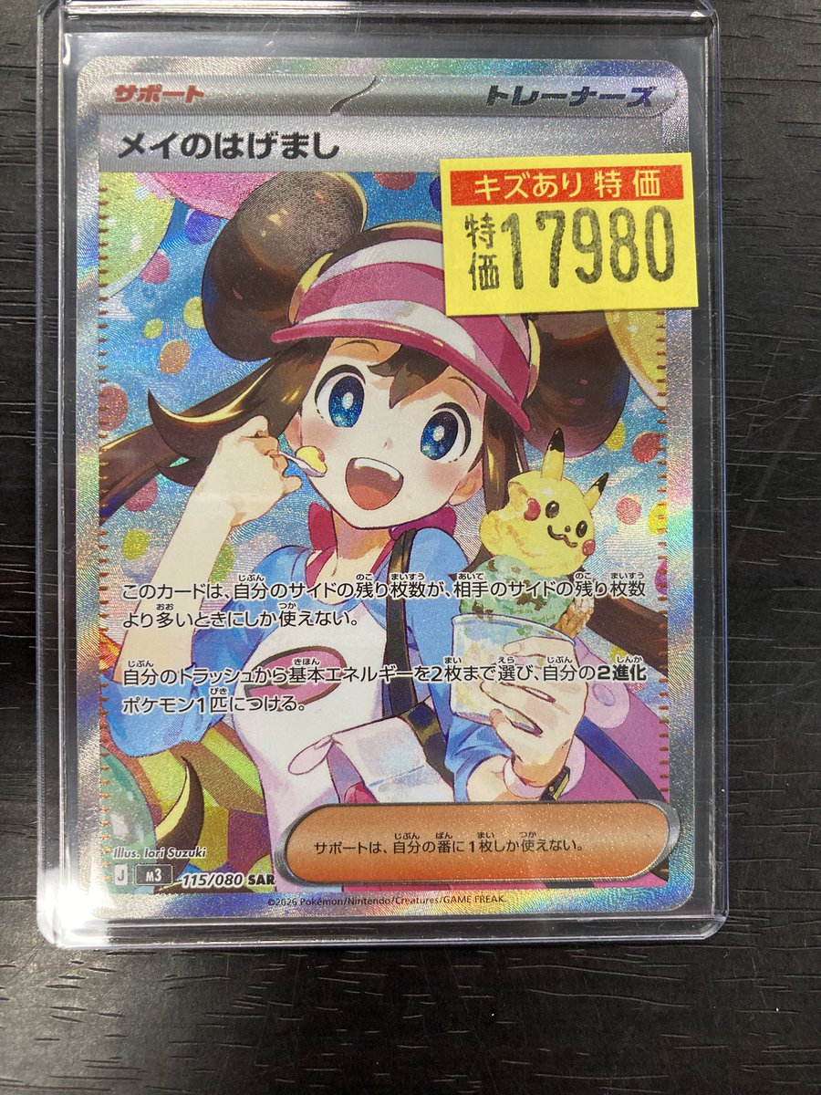 ポケカ 🔥🔥🔥【傷あり特価情報】🔥🔥🔥 ✨メイのはげまし SAR