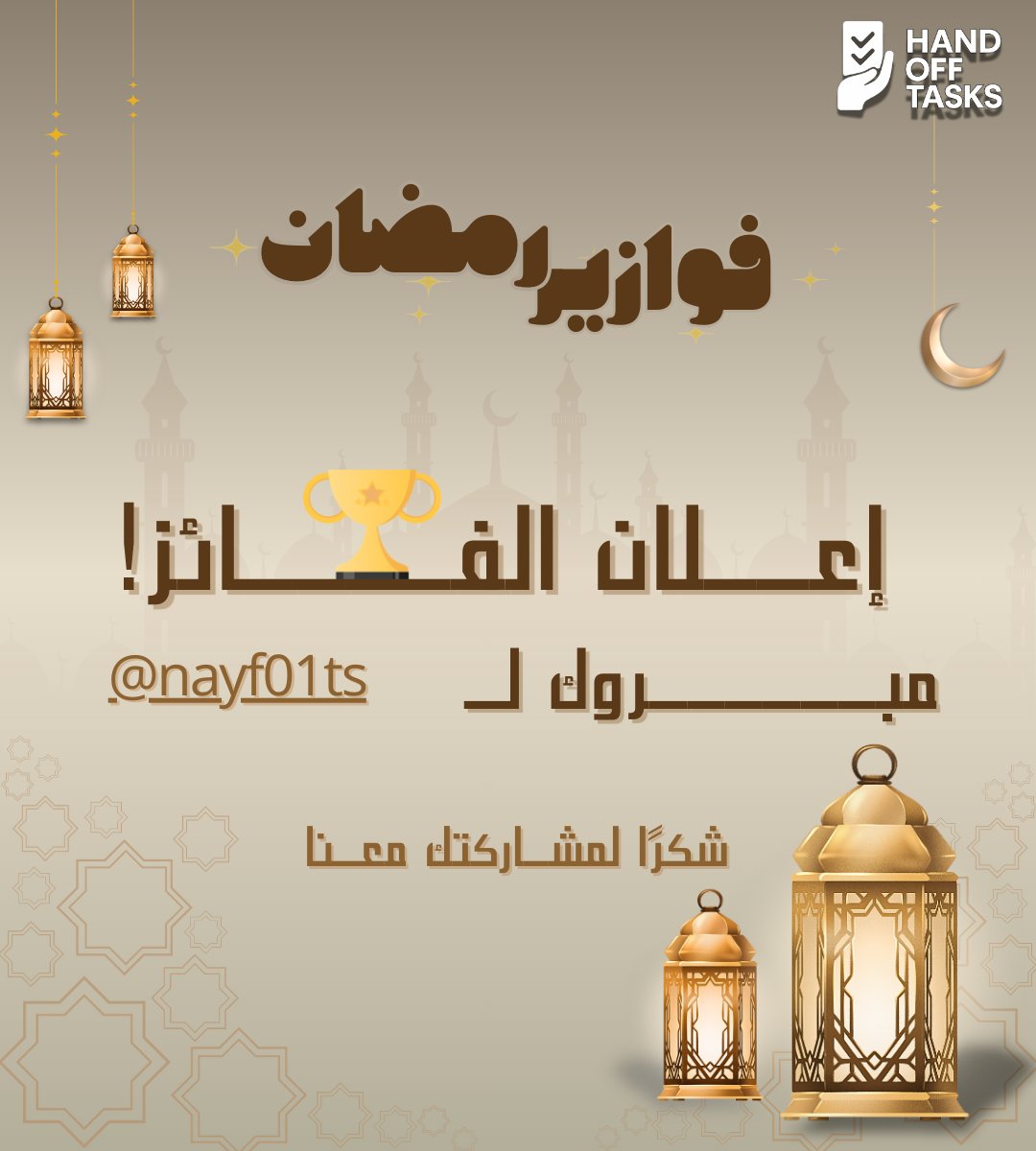 handofftasks's tweet photo. 🌙✨ فوازير رمضان ✨🌙🏆 تم إعلان الفائز! 🏆 مبروك للفائز @nayf01ts
🎉🤍شكرًا لكل اللي شاركوا معانا وتفاعلوا 🙏 استنونا في سؤال جديد وجوائز يومية طوال شهر رمضان 🌟يمكن تكون أنت الفائز الجاي �� #فوازير_رمضان #الفائز #جوائز_يومية #رمضان_مبارك #HandOffTasks🌙✨ https://t.co/AF0rpU1oyP