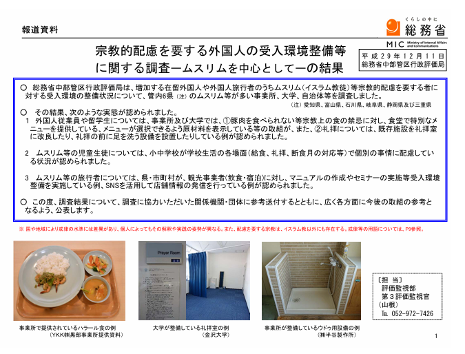 ㊼　㊼　私が初めた９項目の署名運動関連する国の資料は、まあ下記が分かり易いと思う。 　2017.12.11　宗教的配慮を要する外国人の受入環境整備等に関する調査－ムスリムを中心としてーの結果 soumu.go.jp/main_content/0… 
★ここに何とか「政教分離の観点」を入れさせないとイカンのです。