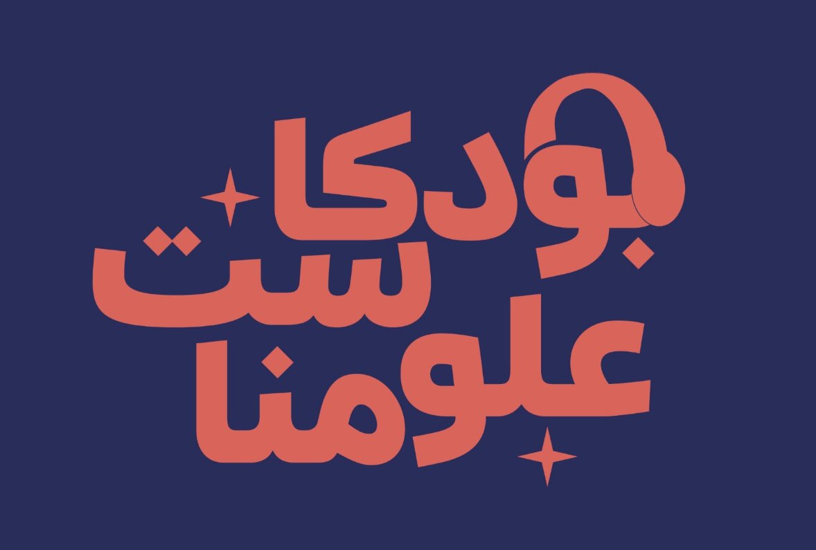 بودكاست علومنا🎙️ tweet media