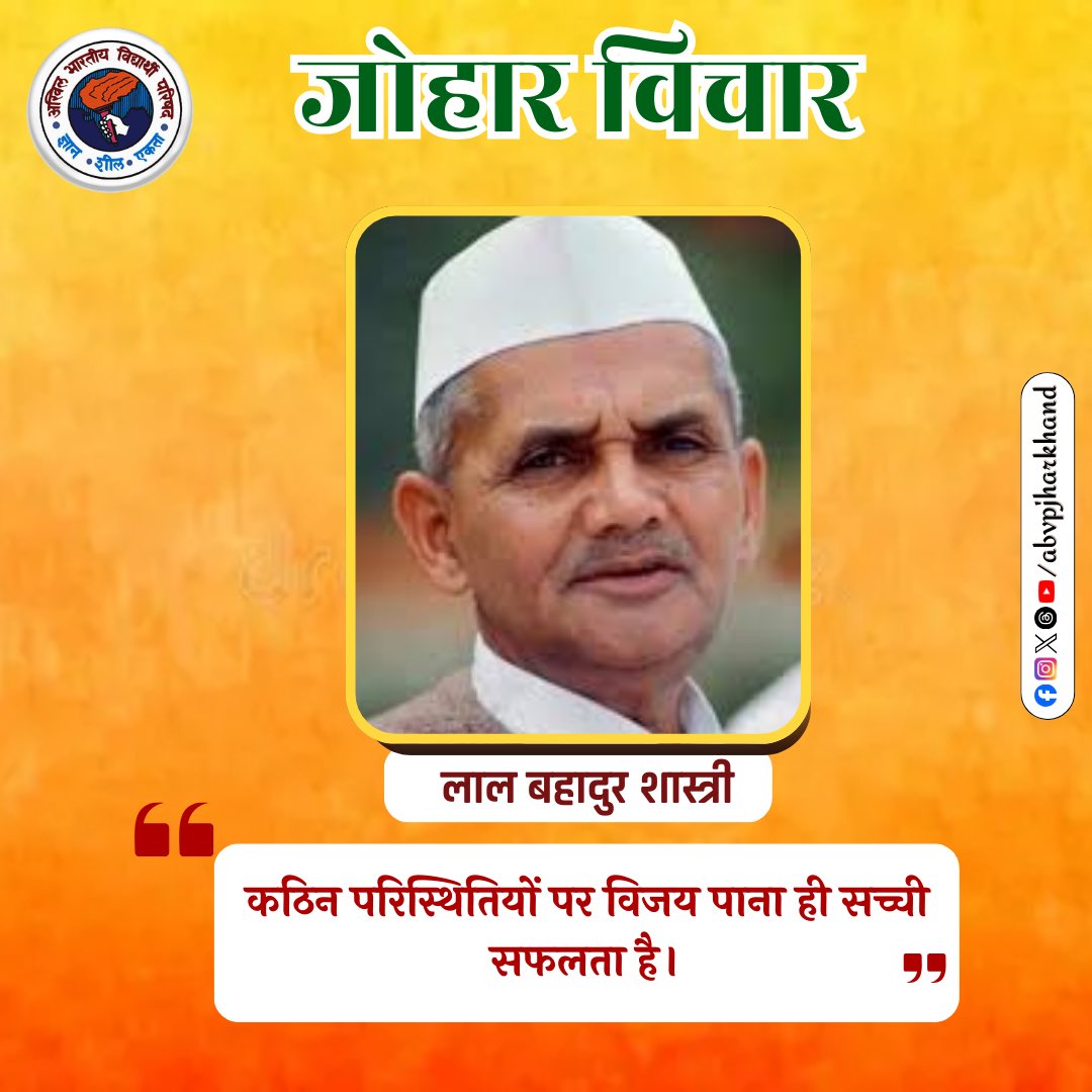 JharkhandABVP's tweet image. “कठिन परिस्थितियों पर विजय पाना ही सच्ची सफलता है।”

#JoharVichar #LalBahadurShastri #Prerna #Motivation #ABVP #Jharkhand