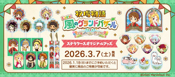 🐓本日発売🐮／ ステラワースオリジナルグッズ #牧場物語 Let's！風の
