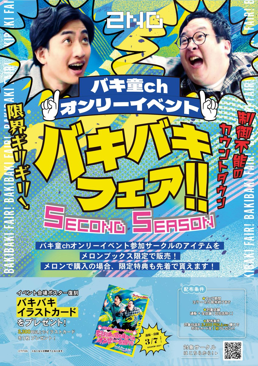 ✨フェア情報✨

バキ童chオンリーイベント
「バキバキフェアsecondseason」開催🎉

📅：3/7～4/5
🛒：対象アイテムを3,300円(税込)以上お買い上げで、
先着で「イベント会場ポスター復刻バキバキイラストカード」お渡し🎁

特設コーナーにて展開中🌟
グッズも盛り沢山なので是非水戸店まで‼️