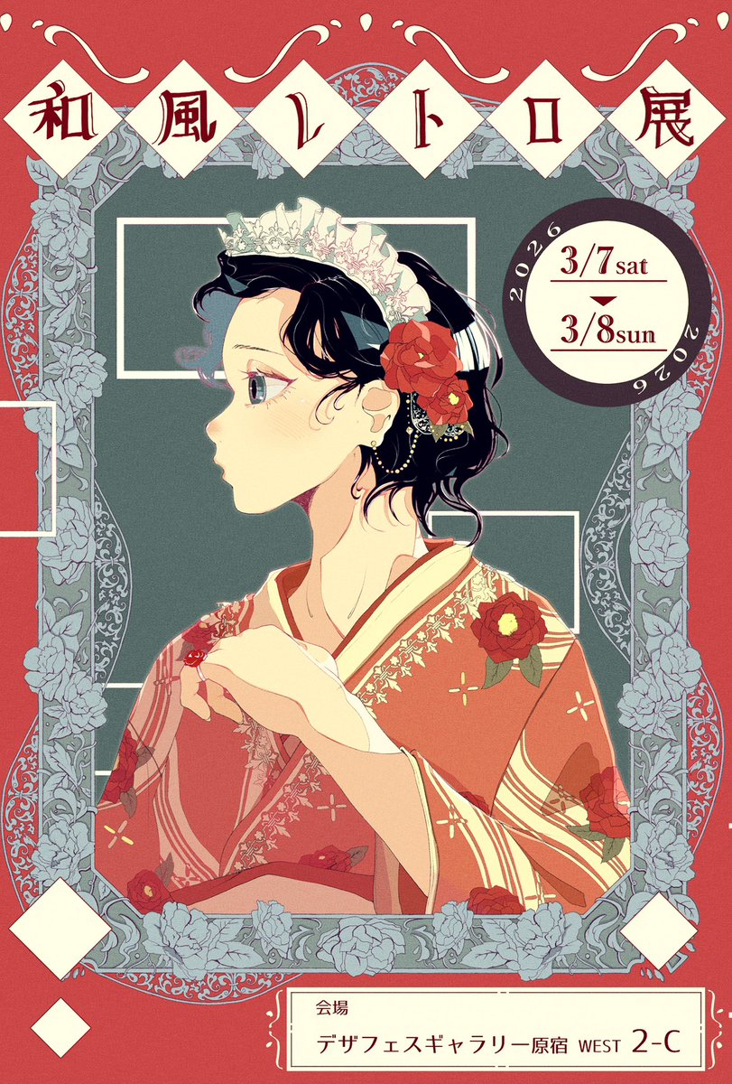 #和風レトロ展 
初日開場しました!!
今日から2日間お願いいたします⸜🙌⸝