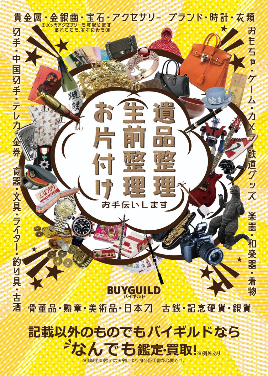 ace459com's tweet photo. BUYGUILD（バイギルド）なんでも鑑定＆買取商談会 in 高知県室戸市！

【場所】
高知県室戸市市　室戸市保健福祉センターやすらぎ

【日時】
3/8(日)＆3/9(月)の2日間
AM10時〜PM5時まで

「鑑定無料」「高価買取」「キャンセル無料」「予約不要」

この機会に是非ご来場ください☺

#BUYGUILD https://t.co/qFxX4rRybK