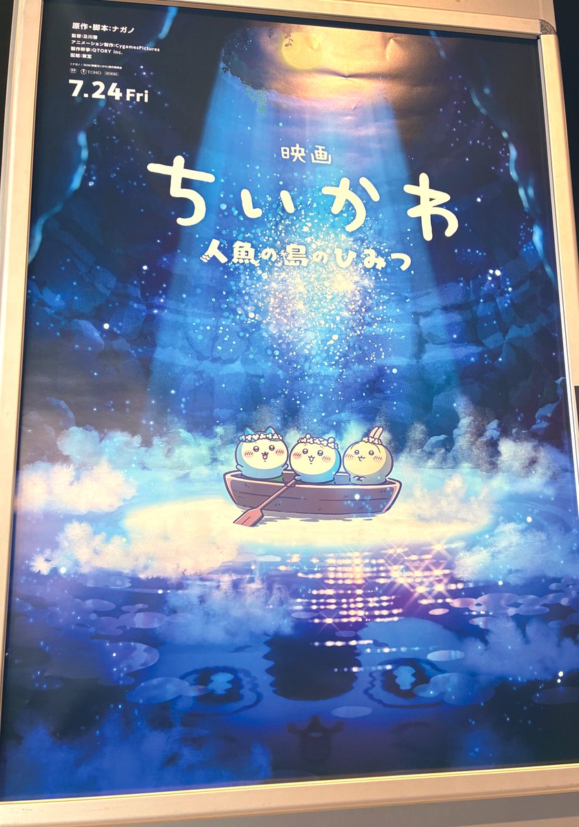 うおおおお！！もうちいかわ映画のポスターある！実感湧いてきて