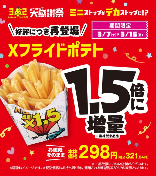 🎉好評につき再登場🎉 ミニストップ大感謝祭✨ Xフライドポテトが1.5倍