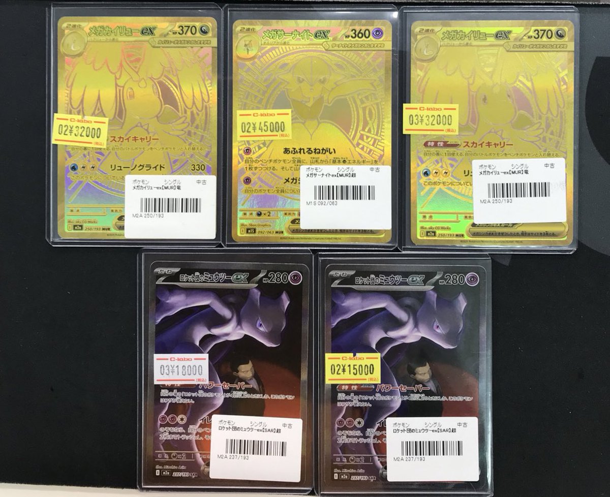 ポケカ メガカイリューex MUR ロケット団のミュウツーex SAR 高価買取