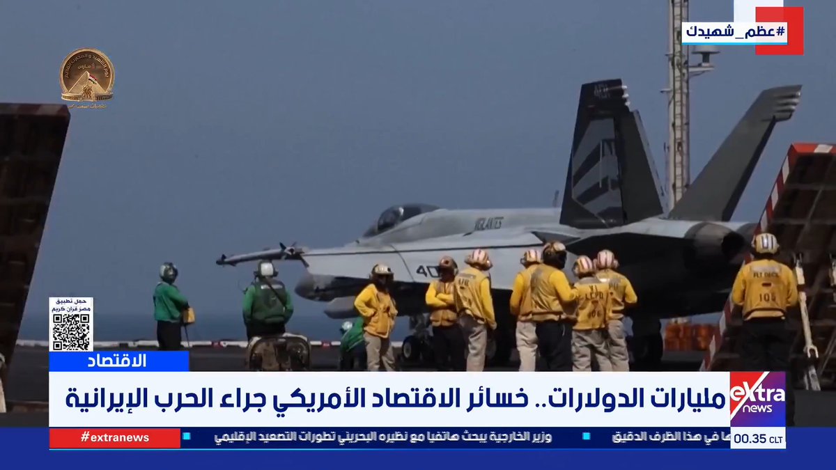 مليارات الدولارات.. خسائر الاقتصاد الأمريكي جراء #الحرب_الإيرانية 