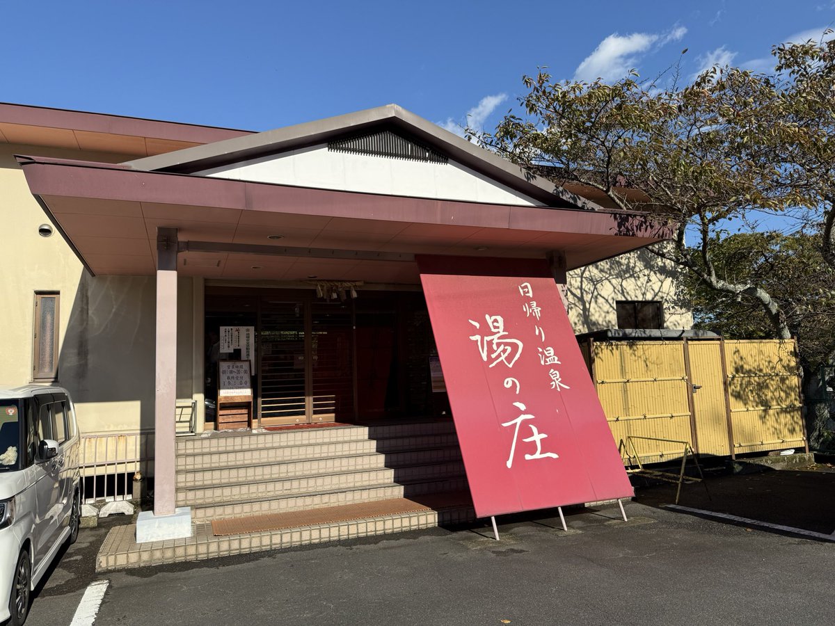 RitsBro's tweet photo. 【おふろ紀行番外編:榊原温泉 湯の庄】
今回は三重県津市 榊原温泉の湯元榊原館 日帰り湯の庄さんへ♨️
近鉄で通るたびに気になっていた温泉地で、やっと行くことができました！
湯の庄さんは源泉かけ流しでそこの温度は約31度ほど、温かい湯船と交互でいくらでも入れてしまいました…
#榊原温泉 https://t.co/qwYRDeNwLY