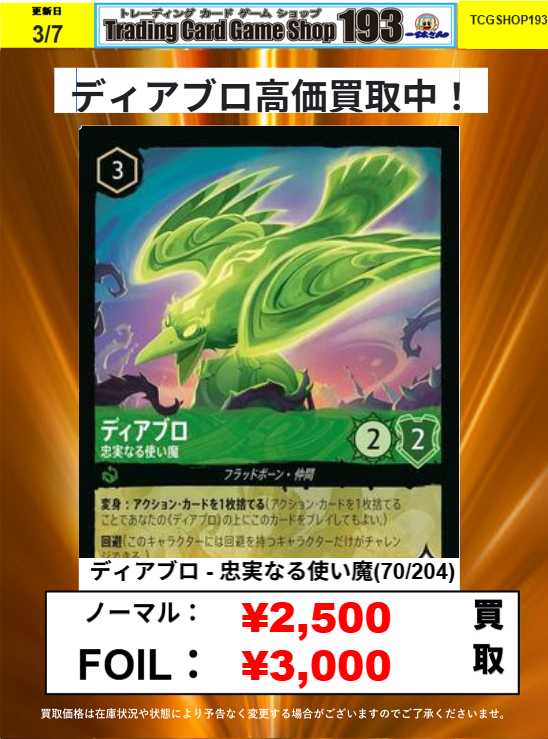 193 大須店 ロルカナ 買取情報】 ディアブロ¥2500/¥3000 ディアブロ