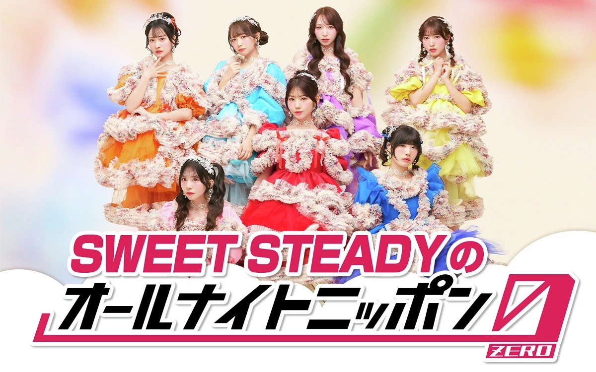 SWEET STEADYのオールナイトニッポン0(ZERO)』 放送決定！ ＼ ⏰3/14