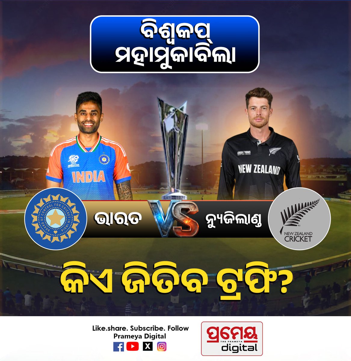 PrameyaDigital's tweet image. କିଏ ଜିତିବ ଟ୍ରଫି ?
#IndiaVsEngland #INDvsENG #CricketMatch #t20 #worldcup #prameyadigital #prameyaodia