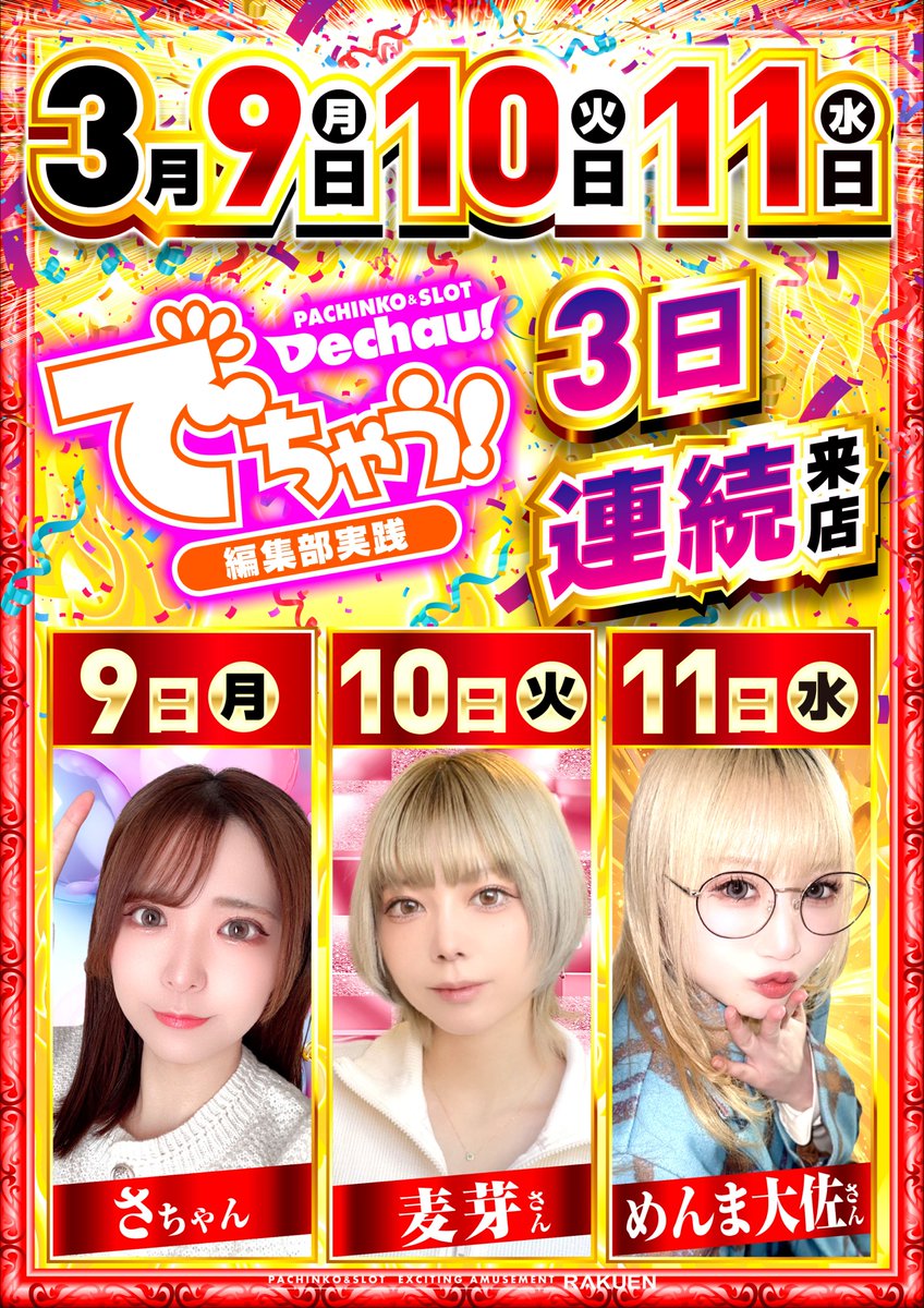AAです。 3月9日から3日間でちゃう編集部連続来店📅 明日はさちゃん