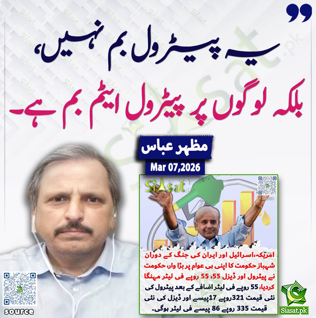 یہ پیٹرول بم نہیں،  بلکہ لوگوں پر پیٹرول ایٹم بم ہے۔ مظہر عباس

<a href="/MazharAbbasGEO/">Mazhar Abbas</a> 

خبر کا ذریعہ جاننے کے لیے QR Code Scan کریں

#Pakistan