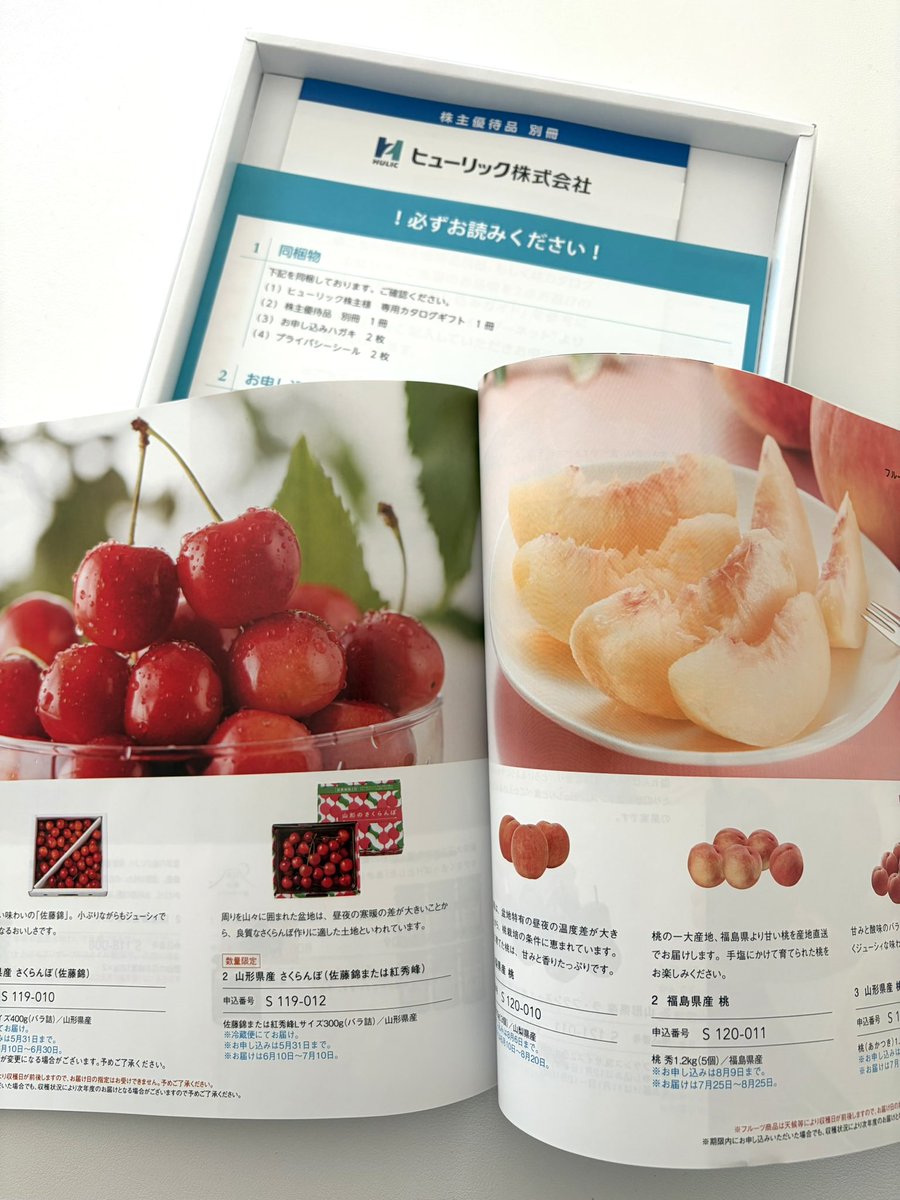 ヒューリック様(3003)から 株主優待のカタログが届きました。 どれに