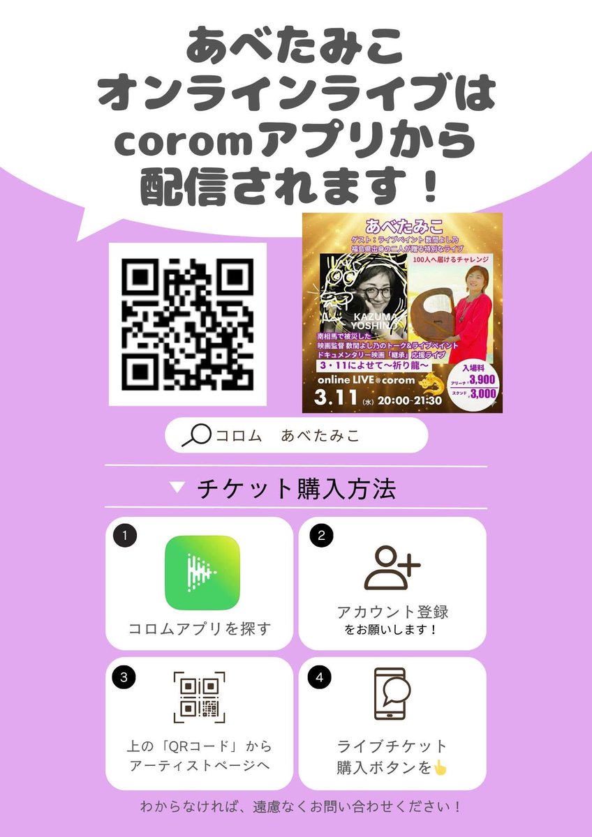 kuwanoki2011's tweet photo. 【3.11の大切なお知らせ】

どうしても叶えたい夢があります。どうか、力を貸してください！🔥
いつも応援してくださる皆さんへ。

今年の3月11日、私はオンラインライブ空間「コロム」にて、どうしても【100人】の方にライブを届けたいと思っています。それには大きな理由があります。

1️⃣ コロム配信1周年＆特別なコラボ🎨
私がコロムでのライブを始めて、ちょうど1年になります。
この節目の3.11に、ドキュメンタリー映画『継承』の数間よしの監督をお迎えし、「祈り龍」をテーマにしたライブペイントを行います！震災や想いの継承をテーマにした彼女の素晴らしい映画を、私のライブを通して1人でも多くの方に知っていただきたいです。

2️⃣ 100人達成が「マスト」な理由🎤
実は、この日のライブで【100人】の動員を達成すると、10月20日にあの憧れのステージ、**「2000人規模のZepp DiverCity（お台場）」**に出演できる可能性が開けます！✨
ただのライブハウスではありません。2000人という途方もない熱気が集まる場所。これは私にとって絶対につかみ取りたいチャンスであり、100人の達成がどうしても必要なマスト条件なのです。

3️⃣ 私の叶えたい夢🌍
私のこの先の夢は、「世界各地を音楽で旅すること」。
その夢を実現するためには、このオンラインライブでの活動が絶対に欠かせないステップになります。
まずは、みんなと一緒に「100人のライブ」という新しい景色を見たい。
そして、10月20日に2000人規模のZepp DiverCityという大きなステージで、みんなと直接笑顔で集合したいです！😭✨
ありがたいことに、アリーナ席は【完売】いたしました！♡

スタンド席はまだご用意できます。リアルタイムでの参加が難しい方のために**【アーカイブ録画】**も残りますので、アーカイブからの応援も本当に嬉しいです！
どうか、あなたのお力を私に貸してください。お一人お一人の参加が、私の夢への扉を開く大きな力になります。心よりお待ちしています！！

🐉 【3/11 によせて〜祈り龍〜】 🐉
ゲスト：ライブペイント 数間よしの
日時：3/11(水) 20:00 - 21:30
場所：オンラインライブ空間コロム
料金：アリーナ席 完売♡ / スタンド席 3000円
※アーカイブ録画あります！
🎟 チケット予約はこちらから：
https://t.co/rKs8H5bsLy

#311 #祈り龍 #数間よしの #映画継承 #ライブペイント #オンラインライブコロム #corom #ZeppDiverCity #夢を叶える #音楽旅 #100人目標 #応援よろしくお願いします