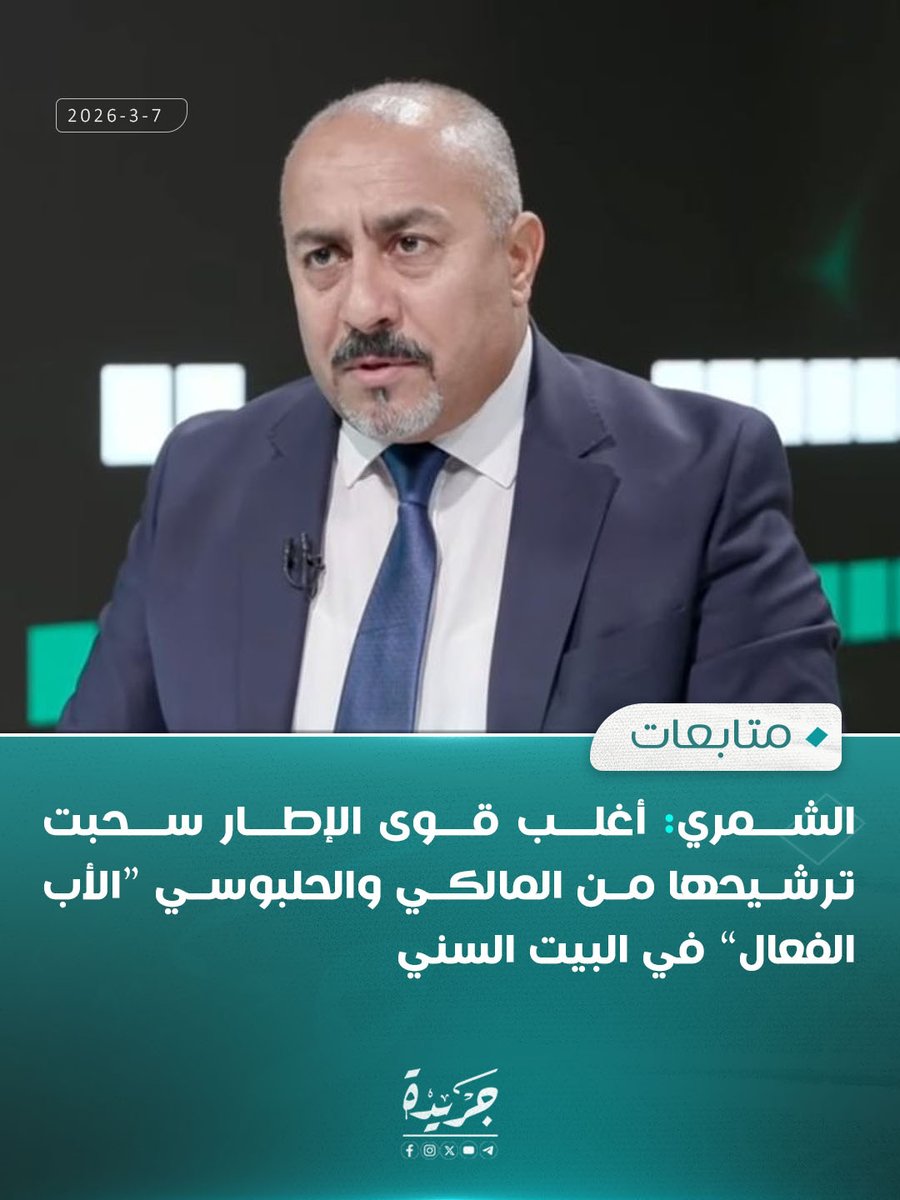 متابعات|

أكد النائب عن كتلة خدمات كاظم الشمري أن معظم قوى الإطار التنسيقي سحبت ترشيحها من رئيس الوزراء الأسبق نوري المالكي، باستثناء جهتين فقط ما زالتا تدعمان ترشيحه، مشيراً إلى أن الإطار يفتقر في هذه المرحلة إلى “شخصية الأب الكبير” القادرة على إدارة الخلافات وطرح المبادرات