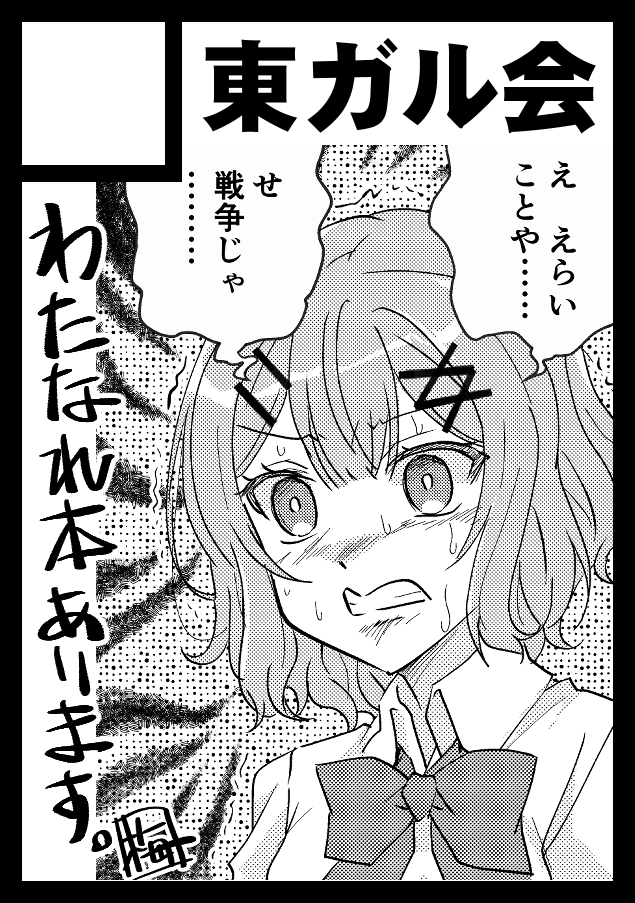 明日開催の「サンシャインクリエイション 2026 Spring」サークルスペースいただいていましたが、諸般の事情で欠席します。もうしわけありません。
わたなれ新刊は3/29「ラブフェス202603」で発行します。 