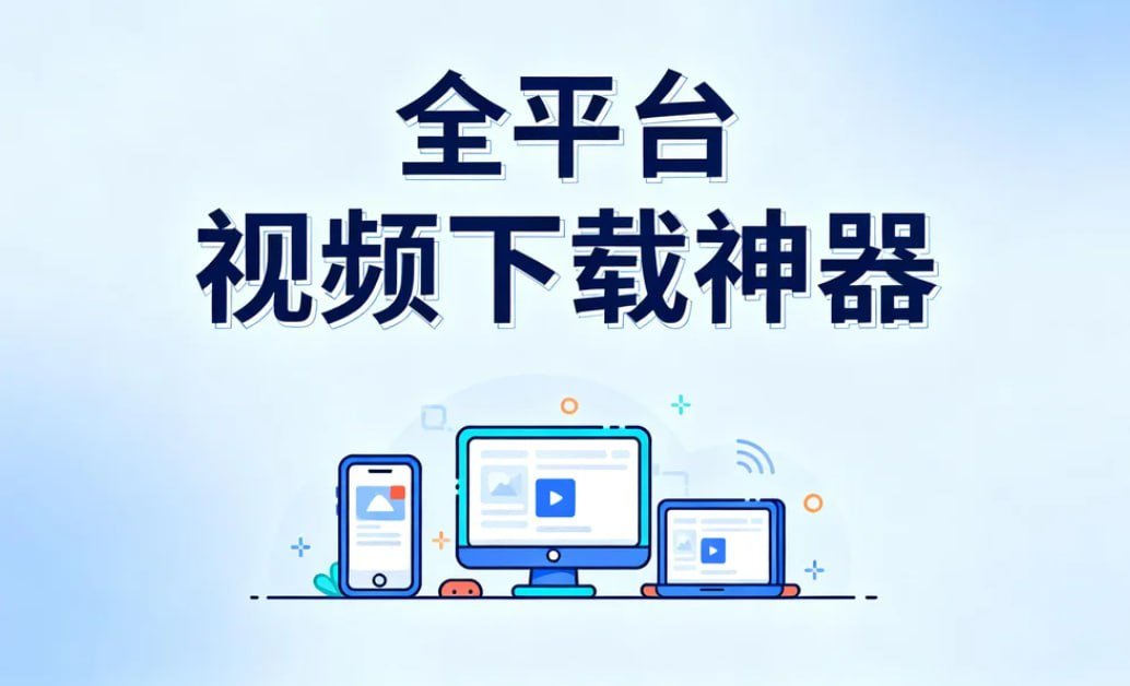 新媒体人强烈安利这款全平台视频下载神器！

支持Windows/macOS/Linux三端，直接无损提取原声音频，音质零压缩。

无论是收藏爆款视频、提取BGM做剪辑，还是囤高质量素材，都超级实用。

装上就停不下来⬇️
🔗：pan.quark.cn/s/d43a49ae64d7