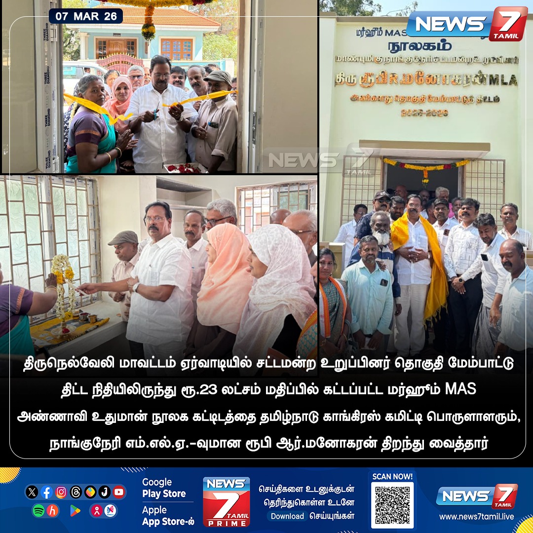 news7tamil's tweet photo. நூலக கட்டிடம் திறப்பு!
#RubyManoharan | #MLA | #Congress | #Library | #NewsUpdate https://t.co/dNzcIAJKM3