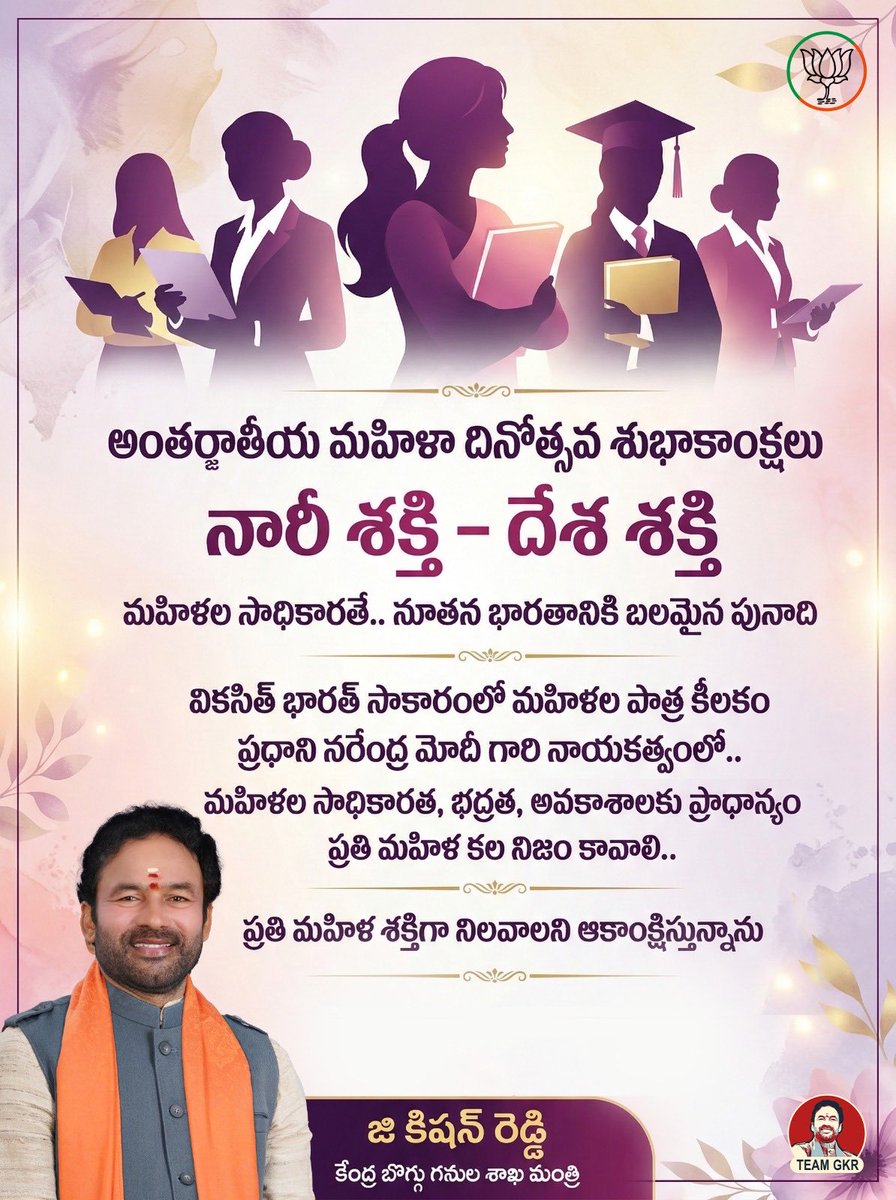 అంతర్జాతీయ మహిళా దినోత్సవ శుభాకాంక్షలు! 🌸

నారీ శక్తి – దేశ శక్తి.
మహిళల సాధికారతే నూతన భారతానికి బలమైన పునాది.

ప్రధాని నరేంద్ర మోదీ నాయకత్వంలో మహిళల భద్రత, అవకాశాలకు ప్రాధాన్యం.
ప్రతి మహిళ శక్తిగా వెలుగాలి! ✨

#WomensDay #NariShakti #ViksitBharat