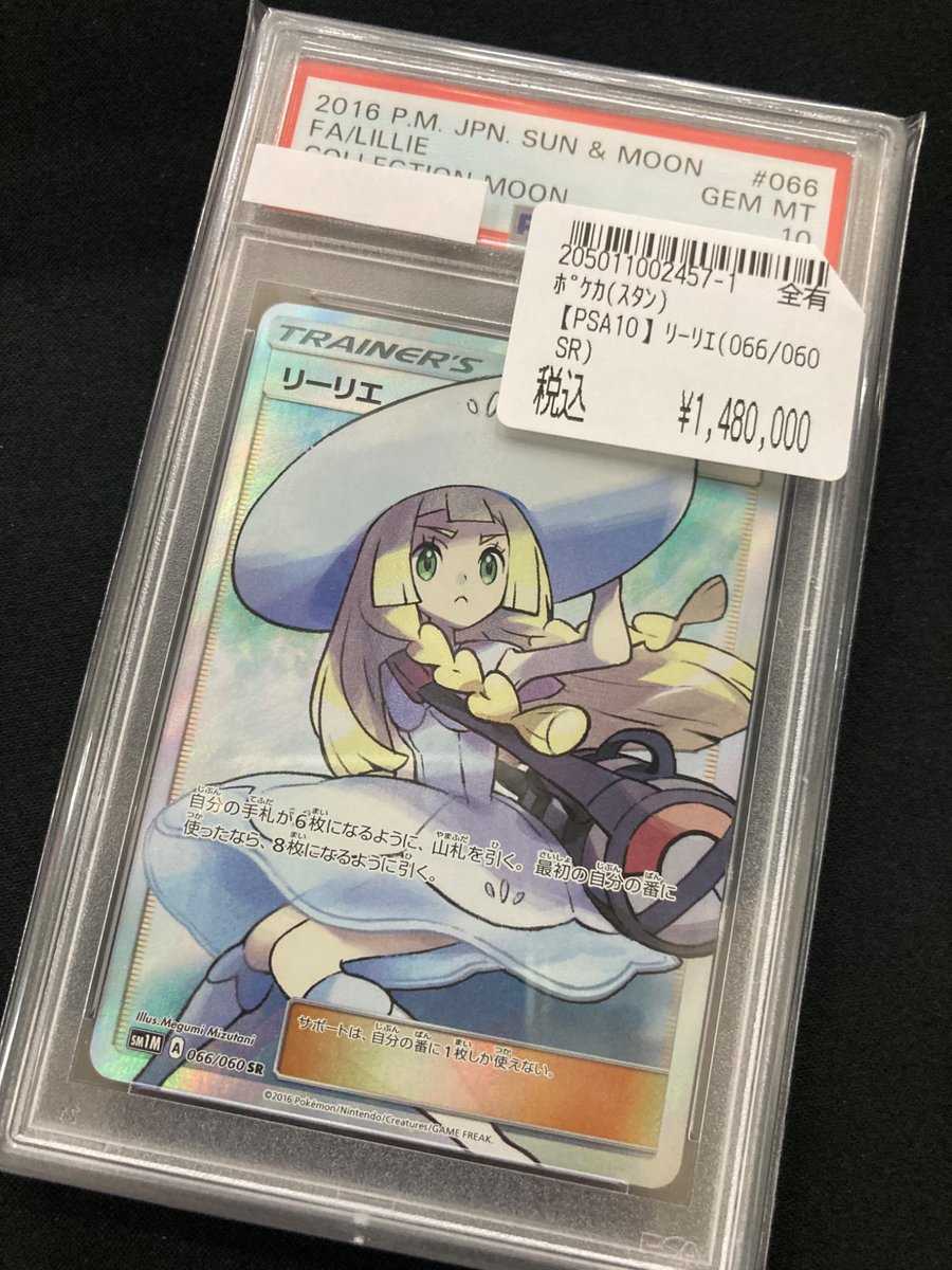 ポケカ PSA10のリーリエ SRをお買取しました🤩 帽子リーリエ👒久しぶり