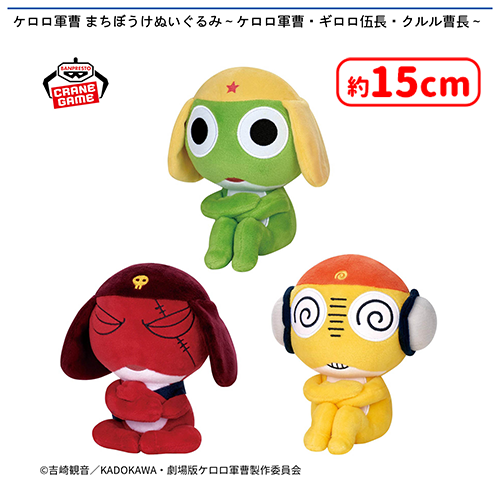 ケロロ軍曹　ぬいぐるみ ⭐️0時投入景品⭐️ 「ケロロ軍曹 まちぼうけぬいぐるみ〜ケロロ軍曹