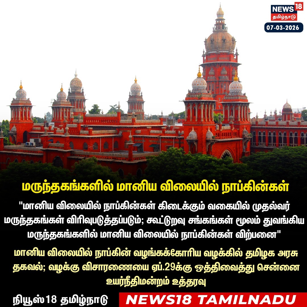 News18TamilNadu's tweet photo. #JUSTIN மானிய விலையில் நாப்கின்கள் கிடைக்கும் வகையில் முதல்வர் மருந்தகங்கள் விரிவுபடுத்தப்படும் - மானிய விலையில் நாப்கின் வழங்கக்கோரிய வழக்கில் தமிழக அரசு தகவல்

#Napkin #ChennaiHighcourt #tamilnaduGovernment #RationShops #News18Tamilnadu | https://t.co/3v5L32pLWJ https://t.co/pBG4KEgQcK