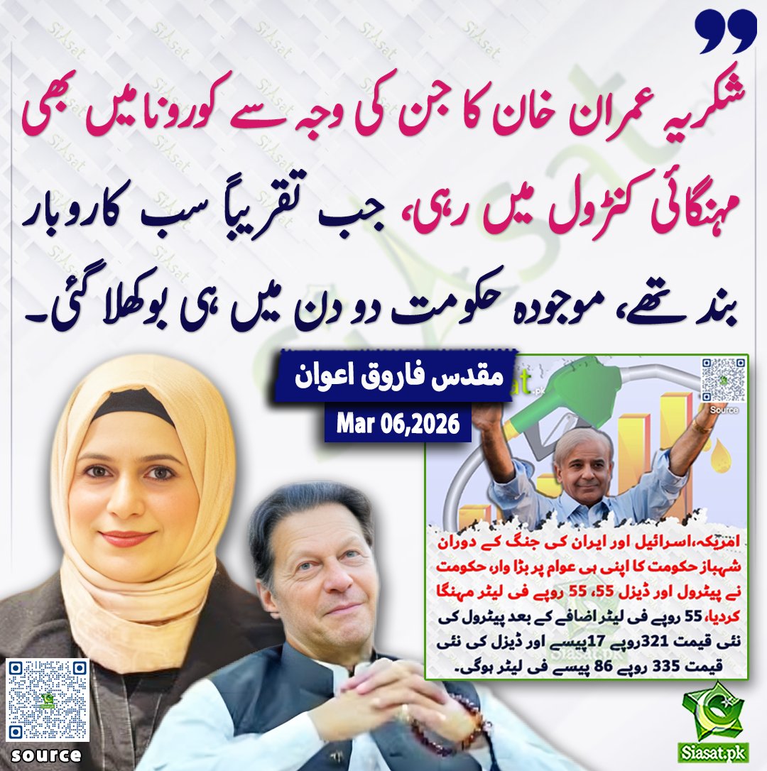 siasatpk's tweet photo. "شکریہ عمران خان کا جن کی وجہ سے کورونا میں بھی مہنگائی کنٹرول میں رہی، جب تقریباً سب کاروبار بند تھے، موجودہ حکومت دو دن میں ہی بوکھلا گئی۔— مقدس فاروق اعوان"

@muqadasawann 

خبر کا ذر��عہ جاننے کے لیے QR Code Scan کریں

#Pakistan #ImranKhan https://t.co/fTlJYRzyz4
