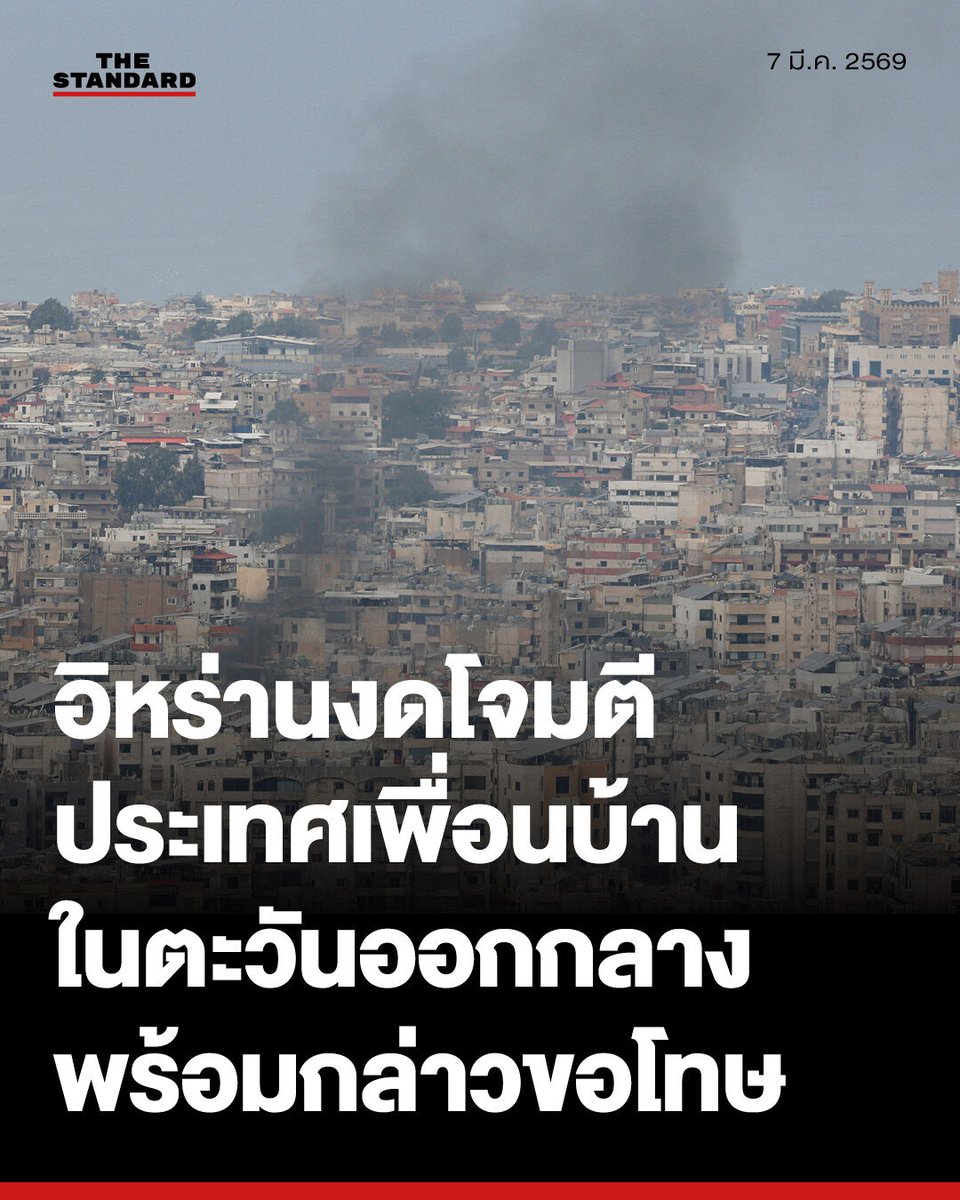 อิหร่านงดโจมตีประเทศเพื่อนบ้าน ยกเว้นจะถูกโจมตีก่อน ชี้ไม่ได้ตั้งใจ พร้อมกล่าวขอโทษ และเรียกร้องสันติภาพ

มาซูด เปเซซเคียน ประธานาธิบดีอิหร่านเผย สภาผู้นำชั่วคราวอนุมัติให้ยุติการโจมตีประเทศเพื่อนบ้านในตะวันออกกลาง เว้นแต่เตหะรานจะถูกโจมตีก่อน