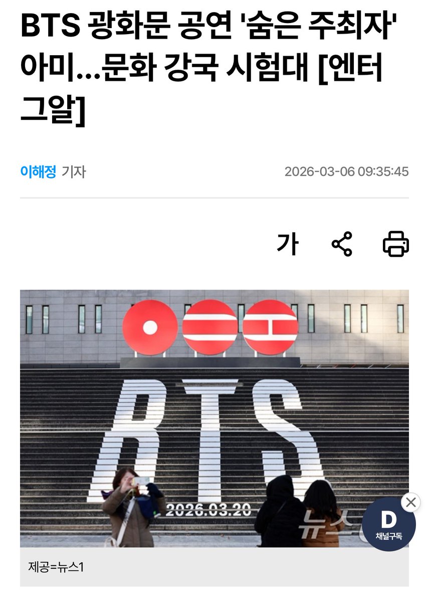 BackTheSoul's tweet photo. [KMEDIA]

Enquanto o Governo Metropolitano de Seul e a HYBE trabalham em conjunto, outro organizador está zelando pela segurança: o fã-clube do #BTS, o ARMY.

Recentemente, o ARMY compartilhou regras de segurança voluntárias nas redes sociais, afirmando: "Gwanghwamun é um local de grande importância histórica e cultural, portanto, é necessário respeitá-lo". Essas regras incluem a proteção do patrimônio cultural e dos espaços públicos, a proibição de ocupar áreas públicas ou restritas, a proibição de escalar estruturas ou acessar telhados, a proibição de acampar durante a noite e a proibição de jogar lixo. Eles enfatizam que "a imagem do ARMY é a imagem do BTS" e que "mesmo um único acidente ou violação pode afetar os artistas e todo o fã-clube".

É incomum que os espectadores, em vez dos organizadores ou organizações relacionadas, lancem uma campanha antes do show enfatizando a segurança e a limpeza. Isso é interpretado como resultado de um entendimento geral de que, não apenas entre o público internacional, mas também com o show sendo transmitido em 190 países pela Netflix, ele demonstra não apenas a imagem do BTS, mas também uma cultura de entretenimento madura.

De fato, os fãs expressam um forte senso de orgulho e responsabilidade em relação à transmissão ao vivo em uma plataforma global, dizendo coisas como: "Estamos orgulhosos de que a Netflix esteja transmitindo mundialmente" e "O show será incrível porque está sendo transmitido mundialmente". À medida que a popularidade do grupo cresce, o fã-clube também se esforça ativamente para reforçar sua identidade como um todo e promover uma imagem positiva.

Este show promete ser mais do que apenas um retorno; será uma breve visão geral do cenário da indústria do K-pop. Da enorme propriedade intelectual do BTS à Netflix, que a expande mundialmente, ao fã-clube ARMY, que enfatiza ordem e responsabilidade, espera-se que esse cenário criado por artistas, plataformas e fãs formando um ecossistema unificado demonstre que "BTSnomics" tem um significado que vai muito além de simples indicadores econômicos.

~ 🐚
