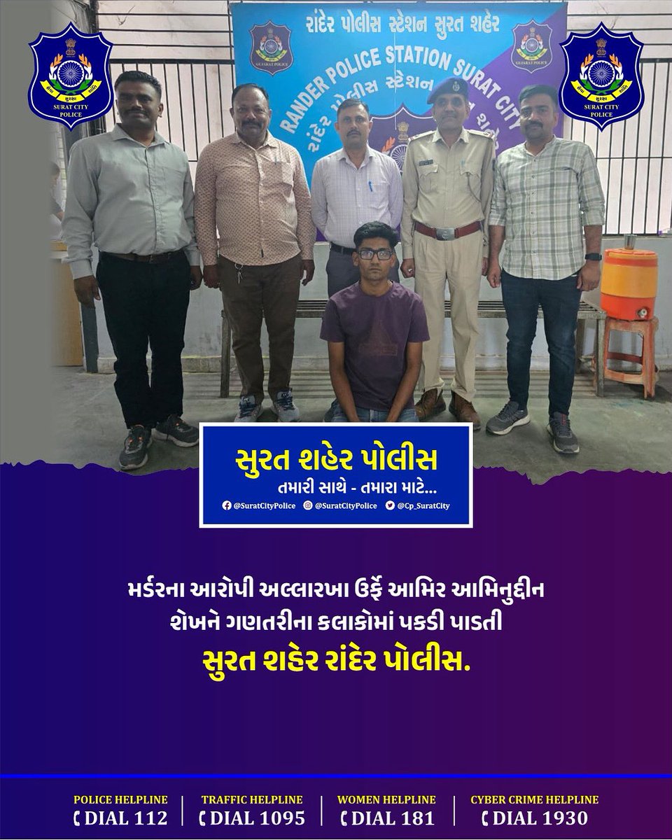 CP_SuratCity's tweet photo. મર્ડરના આરોપી અલ્લારખા ઉર્ફે આમિર આમિનુદ્દીન શેખને ગણતરીના કલાકોમાં પકડી પાડતી સુરત શહેર રાંદેર પોલીસ.
@CMOGuj @sanghaviharsh @dgpgujarat @GujaratPolice
#સુરત_શહેર_પોલીસ_તમારી_સાથે_તમારા_માટે
#Suratpolice #gujaratpolice #suratcitypolice #randerpolice https://t.co/GAyDEyVVLC