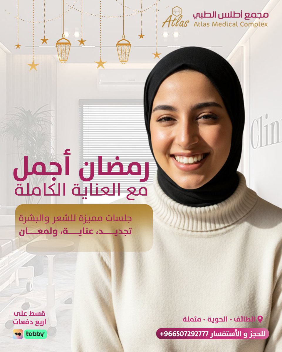 رمضان فرصة لتجديد الطاقة والجمال 🌟
جلساتنا المميزة:
💆‍♀️ بلازما الشعر لتقوية الشعر وتحفيز نموه
✨ الليزر لتجديد البشرة وإزالة البقع
🥰 باقات خاصة للعناية الكاملة خلال رمضان
خلي رمضانك أكثر إشراقًا وأناقة 🌙

📞 احجز جلستك الآن: 012/7292777 | 0507292777
📍 الطائف – الحوية