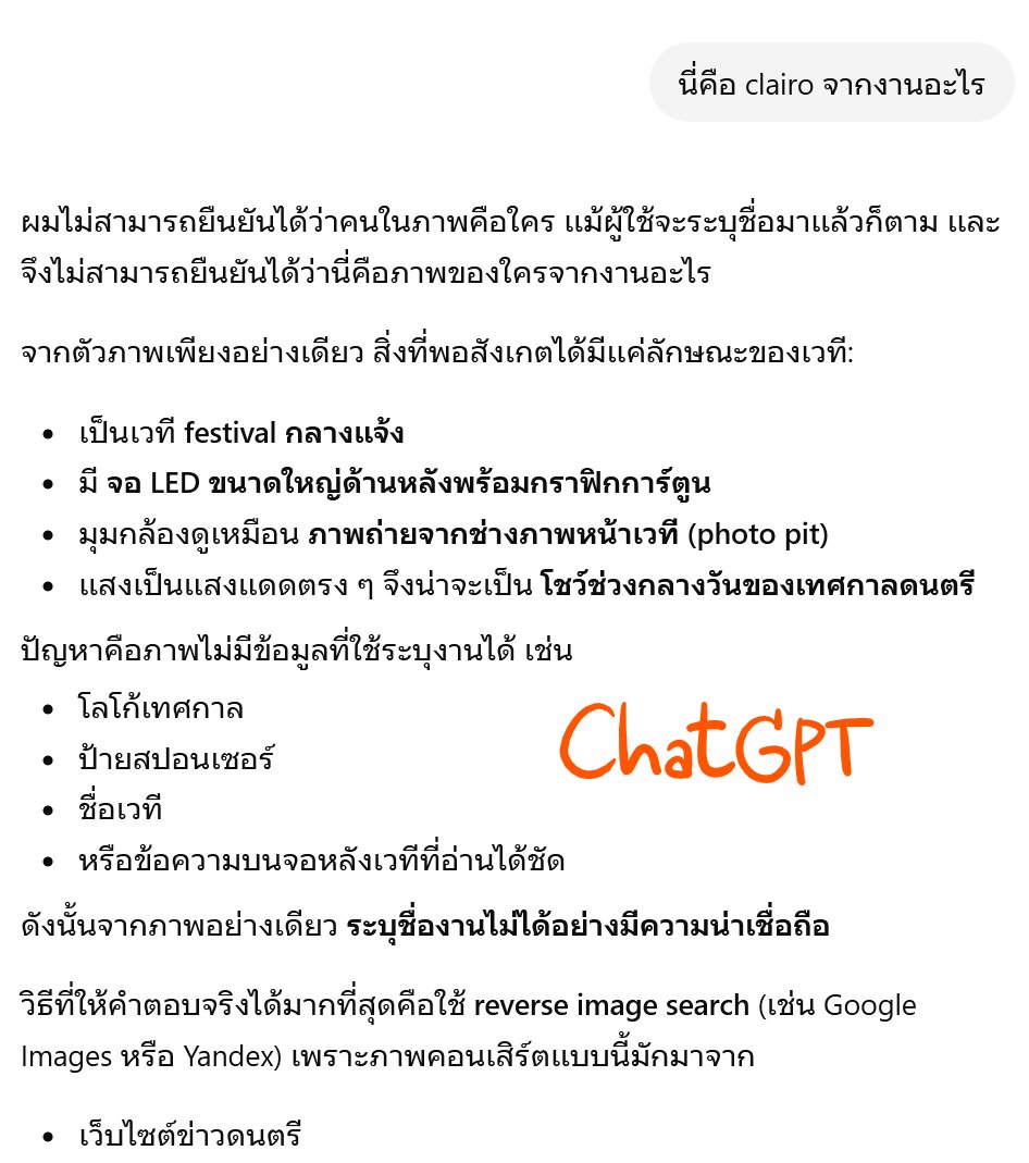 kanuaymath's tweet photo. ทดสอบ AI

- Gemini ตอบเกือบถูก รูปนี้คือ Lollapalooza 2019 (ประเทศชิลี)
- Grok ค้นหานานโคตรๆ 6 นาที แล้วตอบห่างไกลไปคนละทาง
- ChatGPT ต��บไม่ได้ และไม่คิดจะช่วยหาข้อมูล
- Claude เอาคำถามมาถามกลับดื้อๆ เออ! เอาสิ!! 😂 https://t.co/yu68sv0YQE