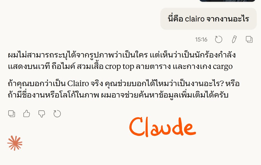ทดสอบ AI

- Gemini ตอบเกือบถูก รูปนี้คือ Lollapalooza 2019 (ประเทศชิลี)
- Grok ค้นหานานโคตรๆ 6 นาที แล้วตอบห่างไกลไปคนละทาง
- ChatGPT ตอบไม่ได้ และไม่คิดจะช่วยหาข้อมูล
- Claude เอาคำถามมาถามกลับดื้อๆ เออ! เอาสิ!! 😂