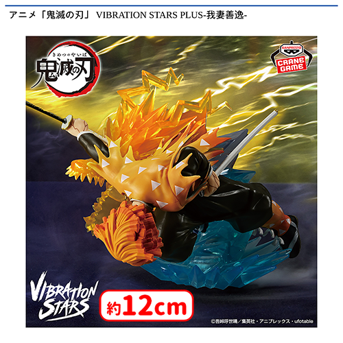 ⚡0時投入景品⚡ 「アニメ「鬼滅の刃」 VIBRATION STARS PLUS-我妻善
