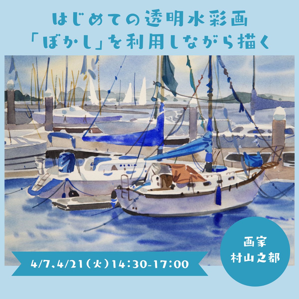 🎨はじめての透明水彩画講座🎨 講師はNHK連続テレビ小説「なつぞら」で