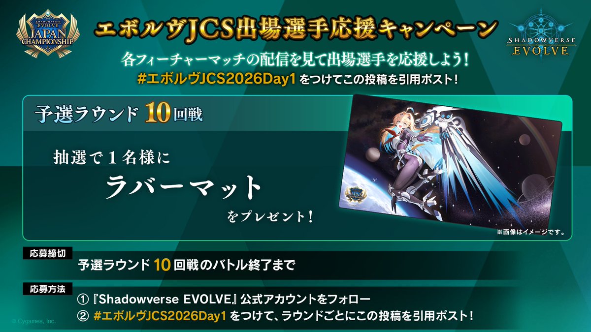 shadowverse_ev's tweet photo. 【#エボルヴJCS 予選ラウンド10回戦】
はや太郎選手 VS めめめ選手  配信中！

今からバトル終了までに 
#エボルヴJCS2026Day1 をつけて
選手への応援コメントを引用ポスト！

抽選で1名様に
「ラバーマット」をプレゼント

▼視聴はこちら
https://t.co/V4XCSk2o84
#エボルヴ https://t.co/UKtCaVwFvQ