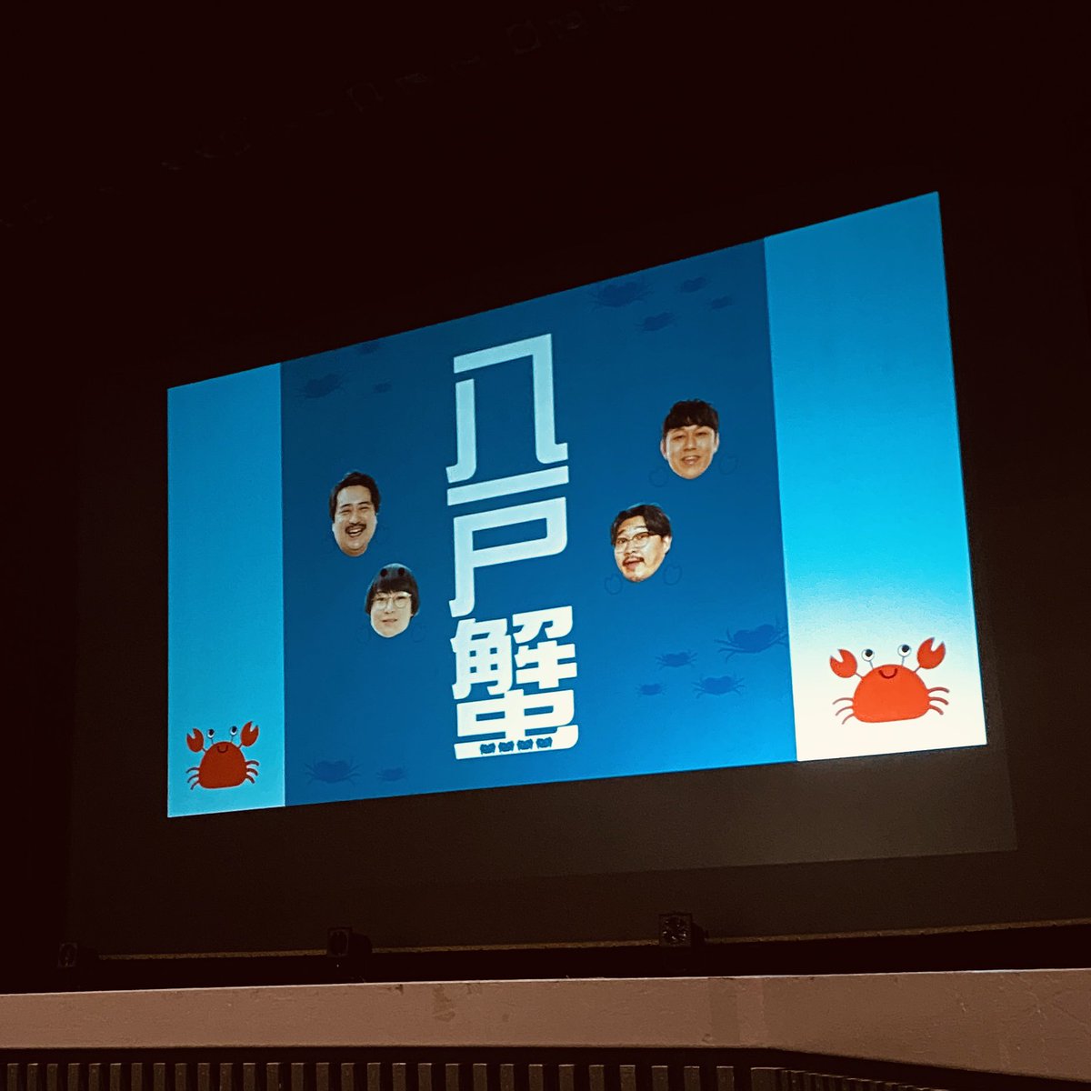 先日は、空気階段×オズワルドの蟹公演、「八戸蟹」へ行った、楽しかった