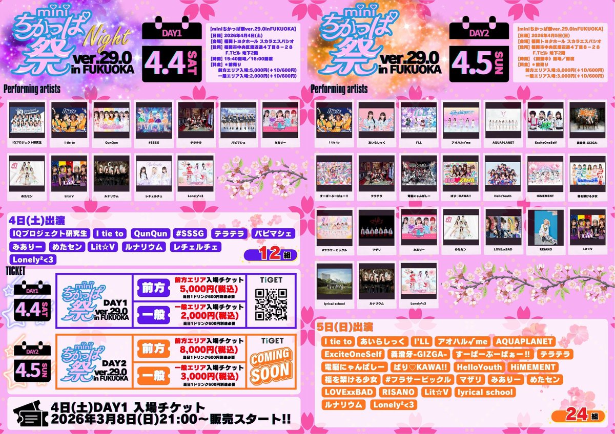 🌸福岡開催決定!!🌸 ＼ miniちかっぱ祭ver.29.0 in FUKUOKA開催決定