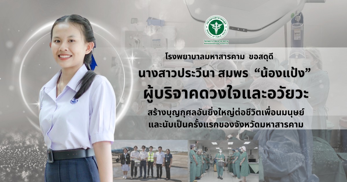 ขอสดุดี "น้องแป้ง" นิสิตดุริยางคศิลป์ วัย 20 ปี และครอบครัว ที่ตัดสินใจมอบโอกาสการต่อชีวิตให้เพื่อนมนุษย์ ด้วยการบริจาคหัวใจ ตับ ไต และดวงตา 

ขออนุโมทนาในบุญกุศลอันยิ่งใหญ่นี้นะคะ 🙏

ชวนลงทะเบียนแสดงความจำนงบริจาคอวัยวะ
eyeorgandonate.redcross.or.th

เครดิต FB รพ.มหาสารคาม