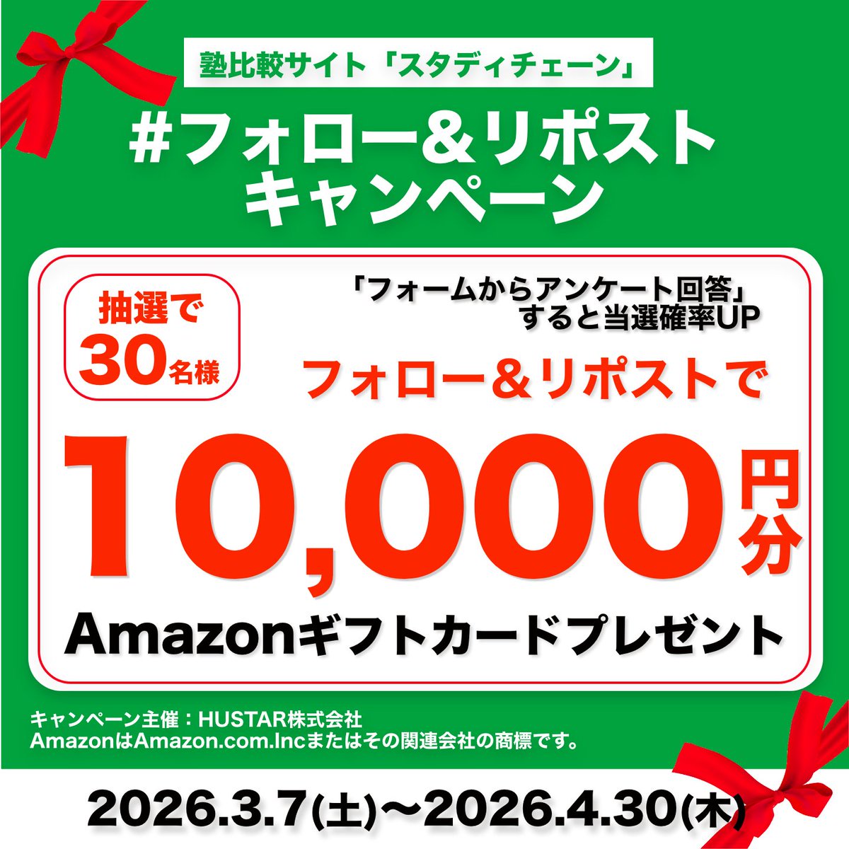 studychain_pr's tweet photo. 【期間限定📢】
＼🎉Amazonギフトカードプレゼントキャンペーン🎉／ 開催中！

▼20秒でできる参加方法▼
@studychain_pr
をフォロー＆この投稿をリポスト&amp;特典応募フォーム送信  ⇒抽選でAmazonギフトカード10,000円分×30名

#スタディチェーン #塾探し

▽特典応募フォーム
https://t.co/GJEvJiTnpk https://t.co/aHPfmDWNvr