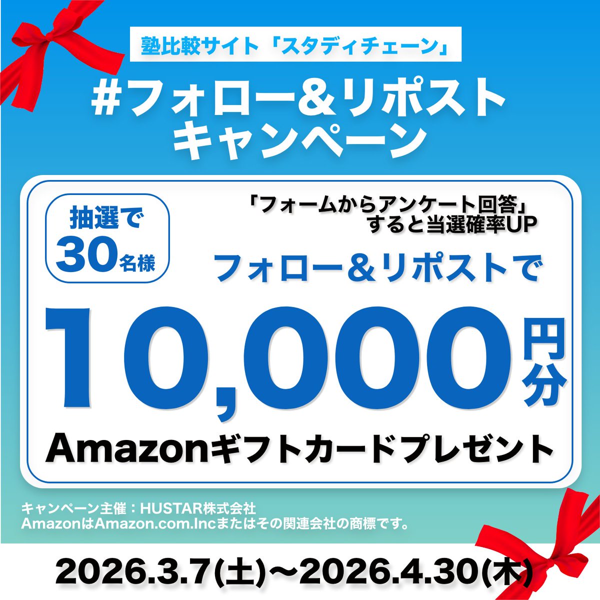 studychain_pr's tweet photo. 【期間限定📢】
＼🎉Amazonギフトカードプレゼントキャンペーン🎉／ 開催中！

▼20秒でできる参加方法▼
@studychain_pr
をフォロー＆この投稿をリポスト&amp;特典応募フォーム送信  ⇒抽選でAmazonギフトカード10,000円分×30名

#スタディチェーン #塾探し

▽特典応募フォーム
https://t.co/GJEvJiTVeS https://t.co/xbv9BUuh9M