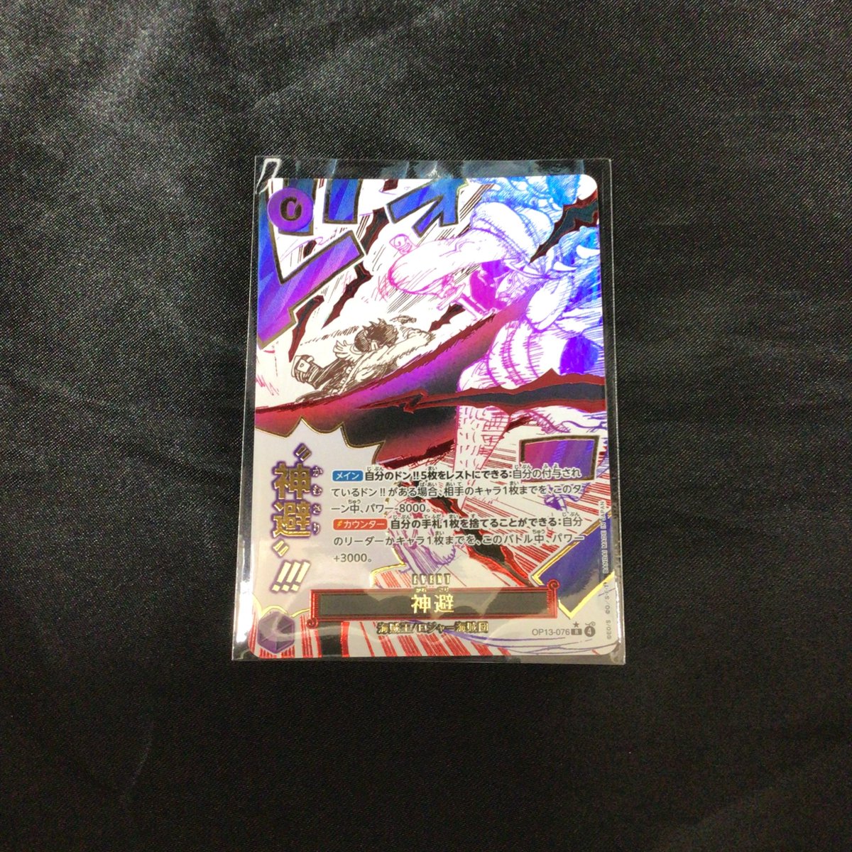 ✨入荷情報✨ ONE PIECEカードゲーム 神避 (OP13-076、パラレル) を