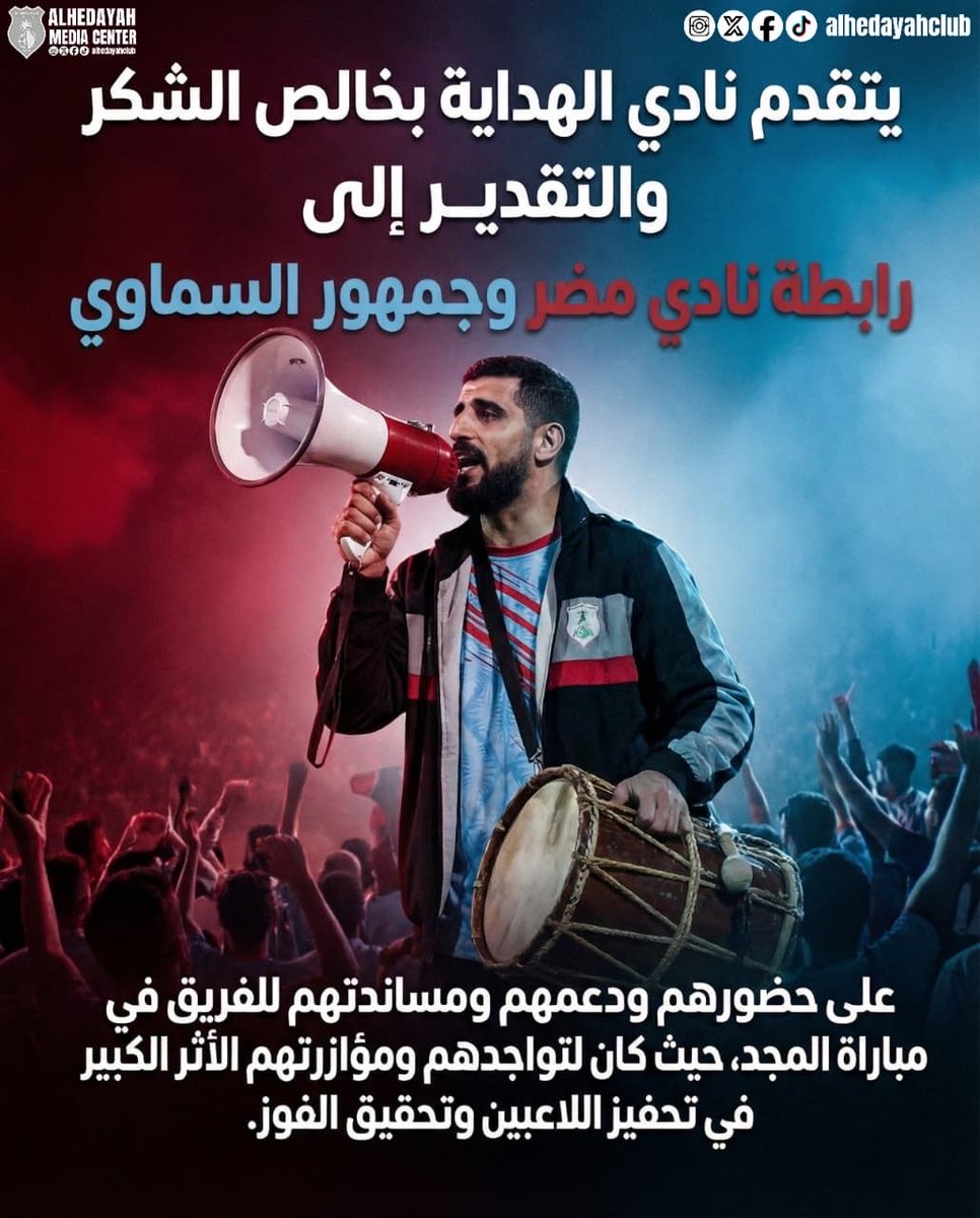 بكم وبدعمكم، المجد يكتمل. شكرًا لرابطة نادي مضر وجمهور السماوي على المؤازرة التي صنعت الفارق في طريق الفوز. 🏆✨

#نادي_الهداية_السعودي