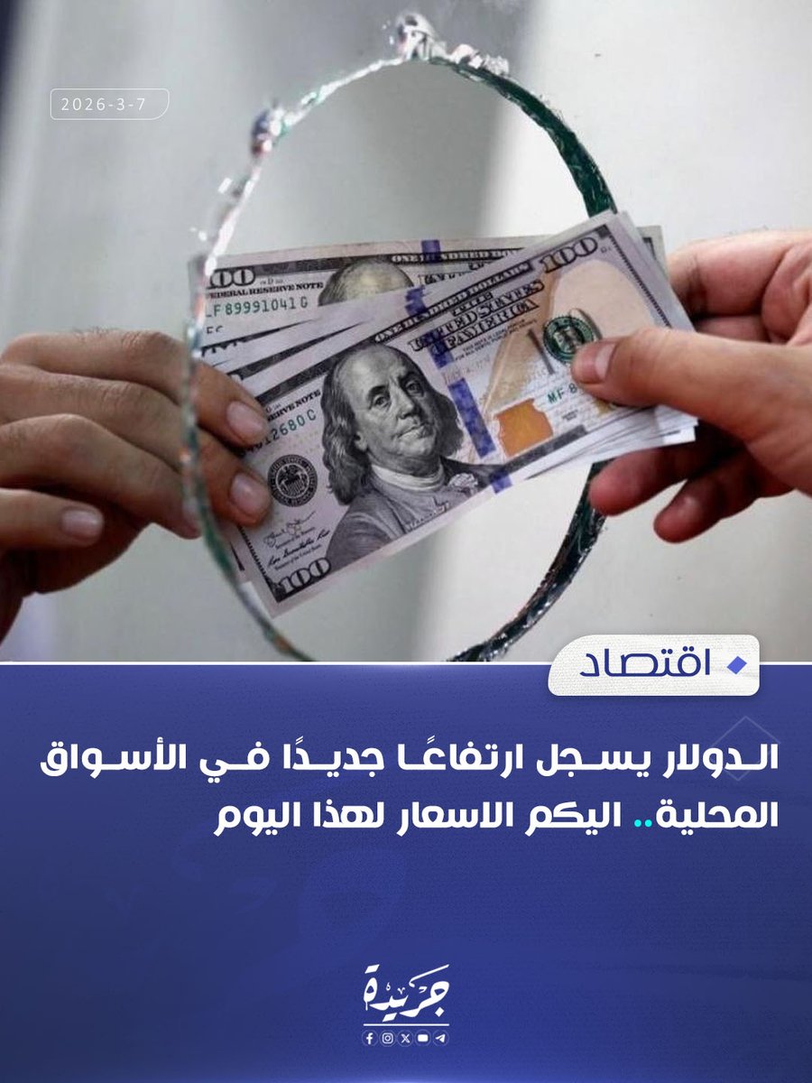 الدولار يسجل ارتفاعًا جديدًا في الأسواق المحلية.. اليكم الاسعار لهذا اليوم

الاسعار في الرابط التالي: t.me/Jareda_iqq/481…